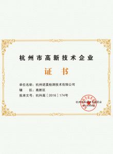 杭州市高新技術(shù)企業(yè)證書(shū)