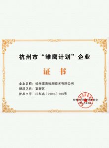 杭州市“雛鷹計劃”企業(yè)證書(shū)