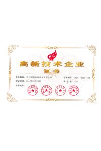 國家級高新技術(shù)企業(yè)證書(shū)